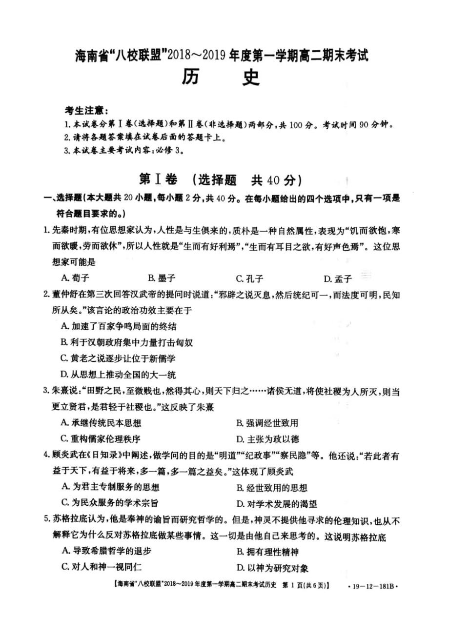 海南省八校联盟2018-2019学年高二上学期期末联考历史试题_第1页