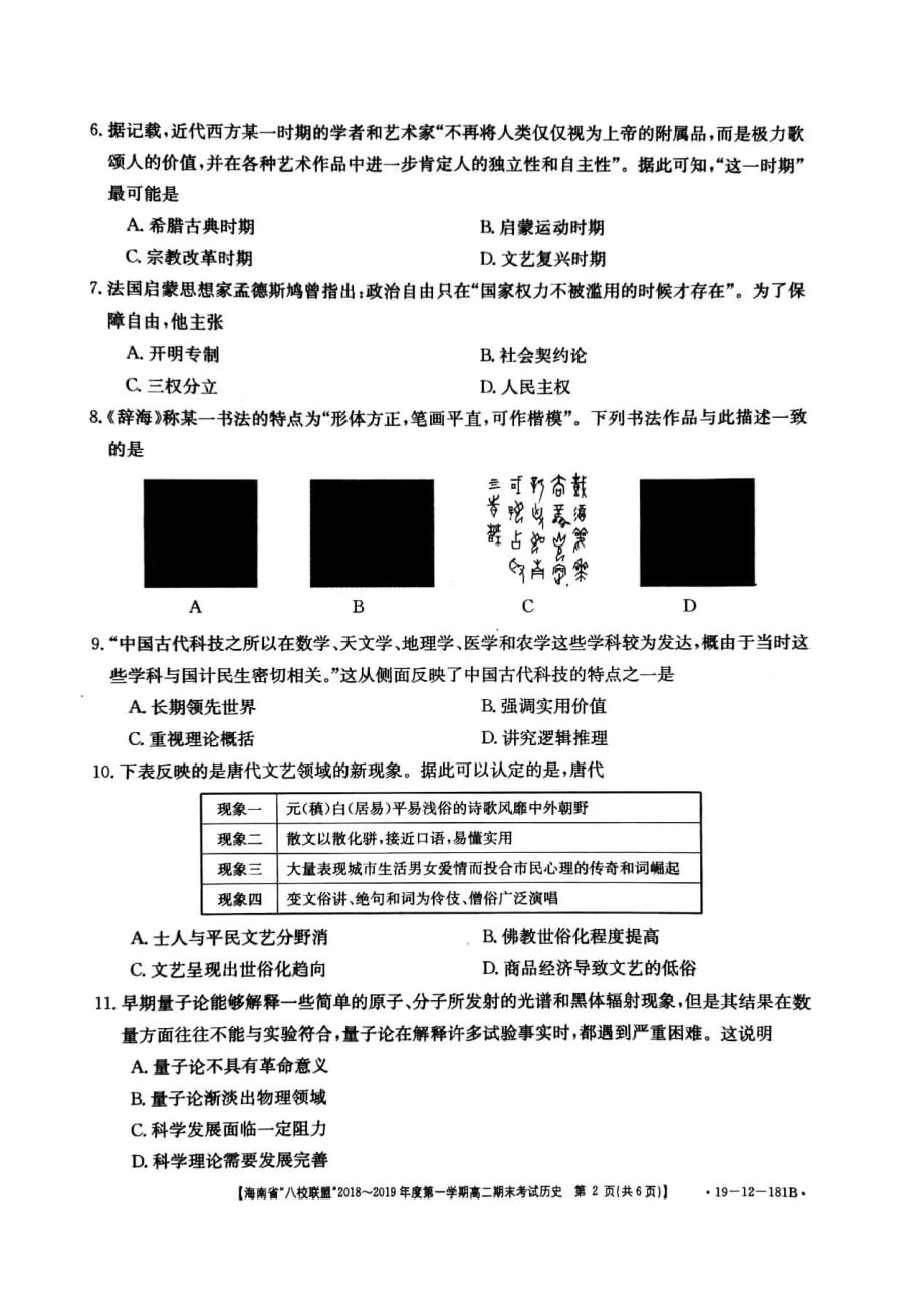 海南省八校联盟2018-2019学年高二上学期期末联考历史试题_第2页