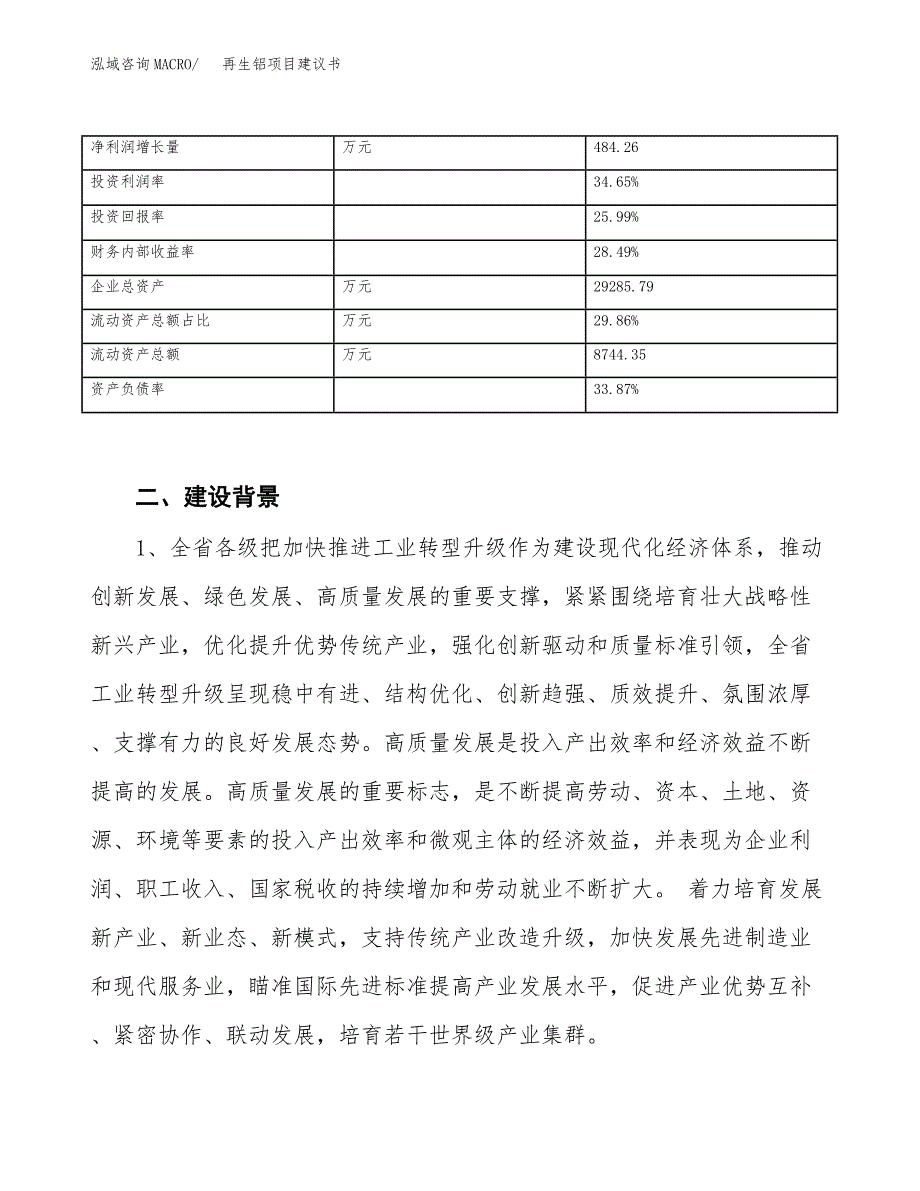 再生铝项目建议书（园区立项备案申请）_第3页