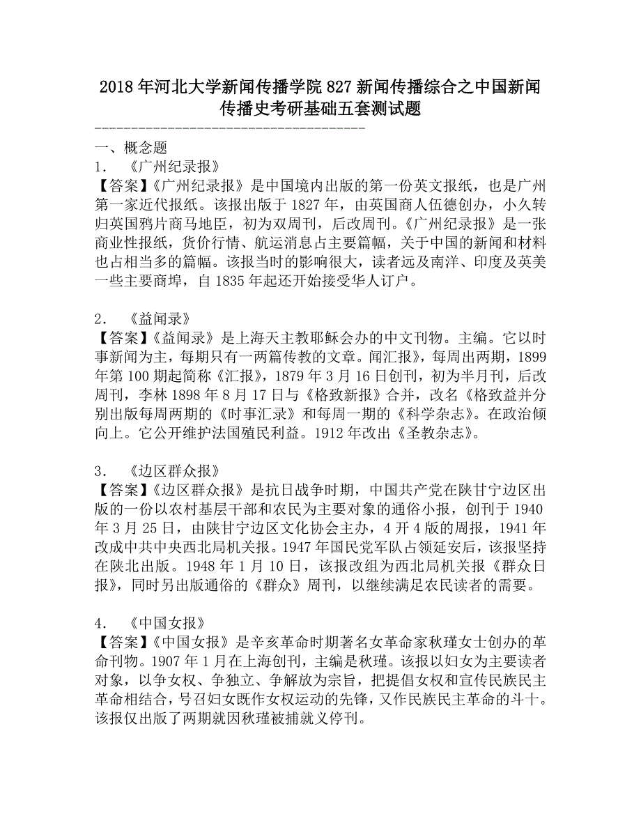 2018年河北大学新闻传播学院827新闻传播综合之中国新闻传播史考研基础五套测试题.doc_第1页