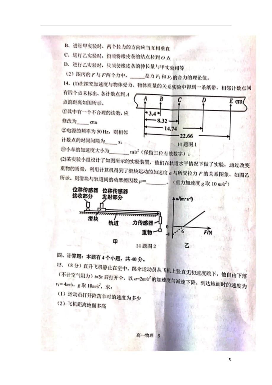 重庆市七校（渝北中学、求精中学）2019_2020学年高一物理上学期期末联考试题（扫描版无答案）_第5页