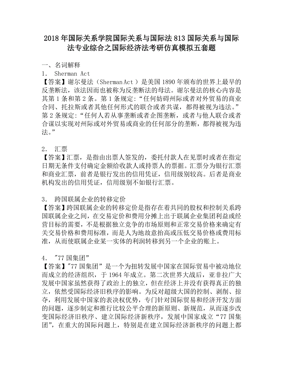 2018年国际关系学院国际关系与国际法813国际关系与国际法专业综合之国际经济法考研仿真模拟五套题.doc_第1页