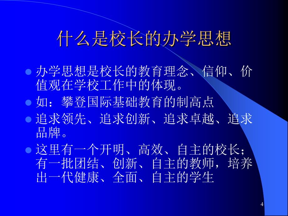 教育管理的新理念与实践探索_第4页