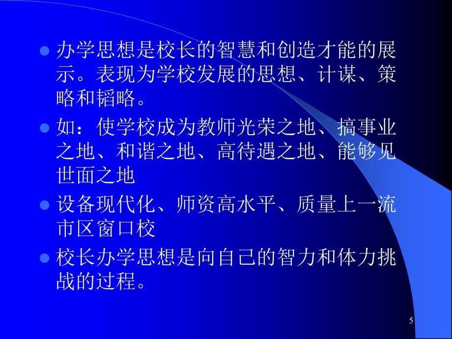 教育管理的新理念与实践探索_第5页