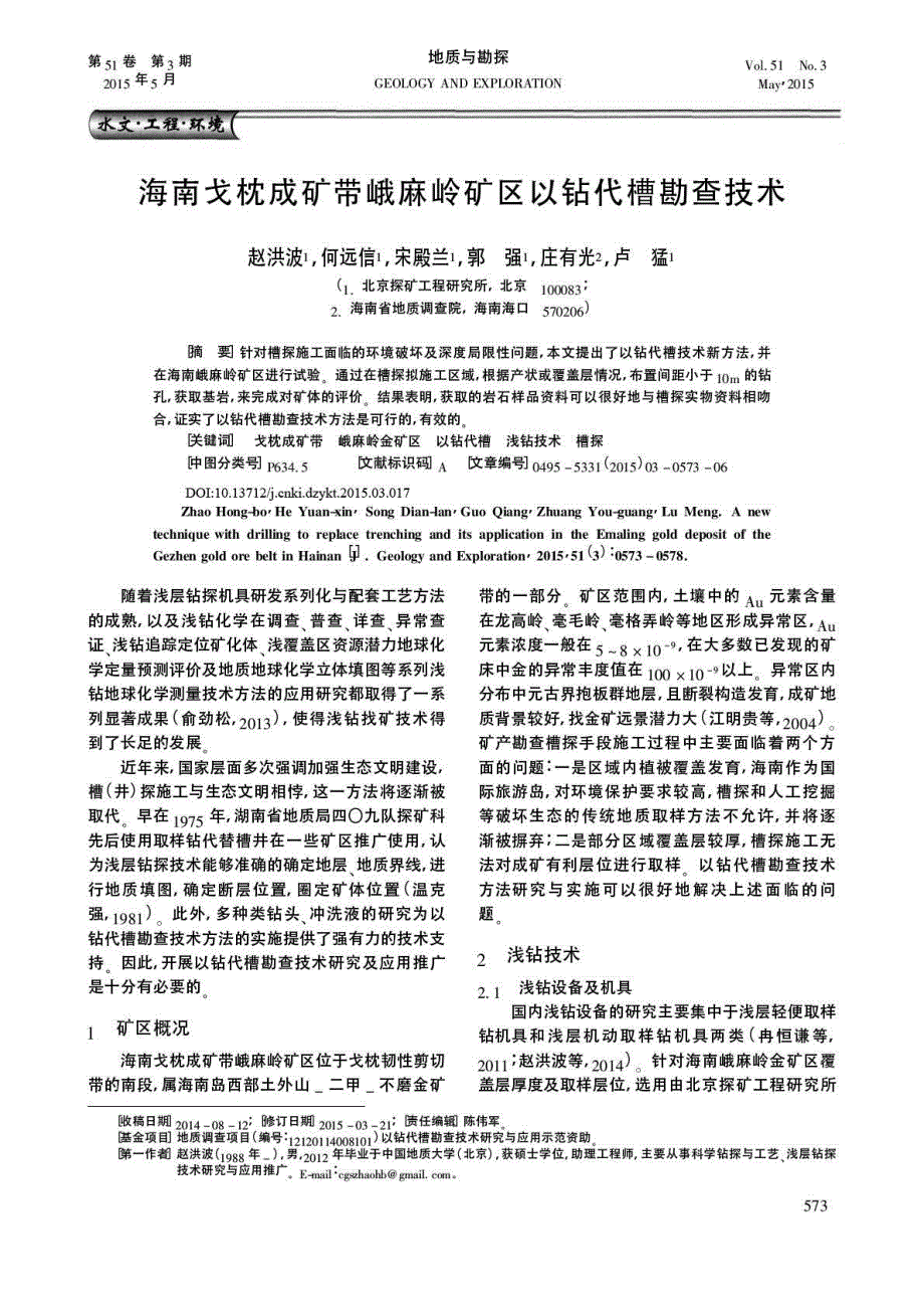 海南戈枕成矿带峨麻岭矿区以钻代槽勘查技术.pdf_第1页