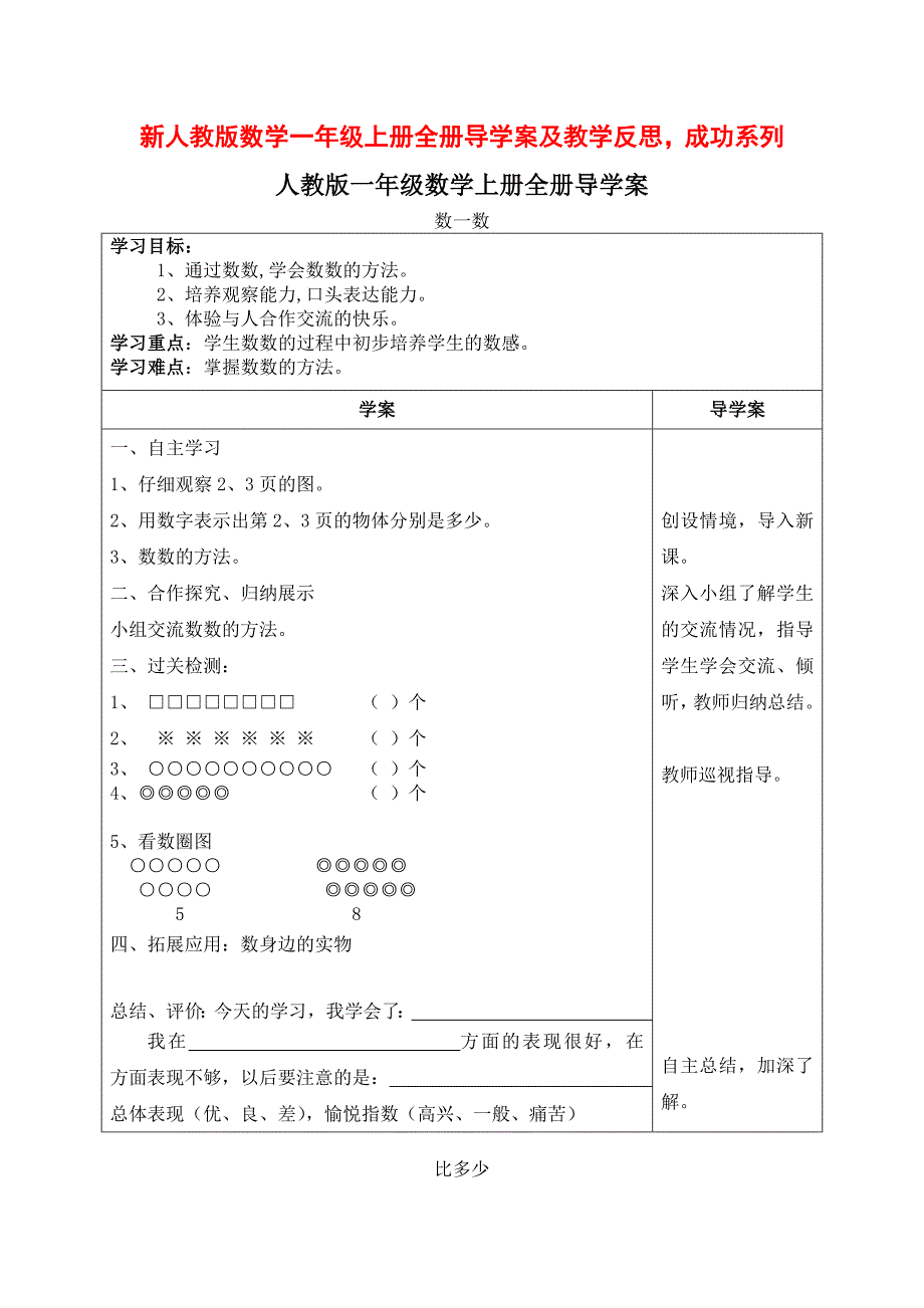 新人教版数学一年级上册全册导学案及教学反思成功系列_第1页