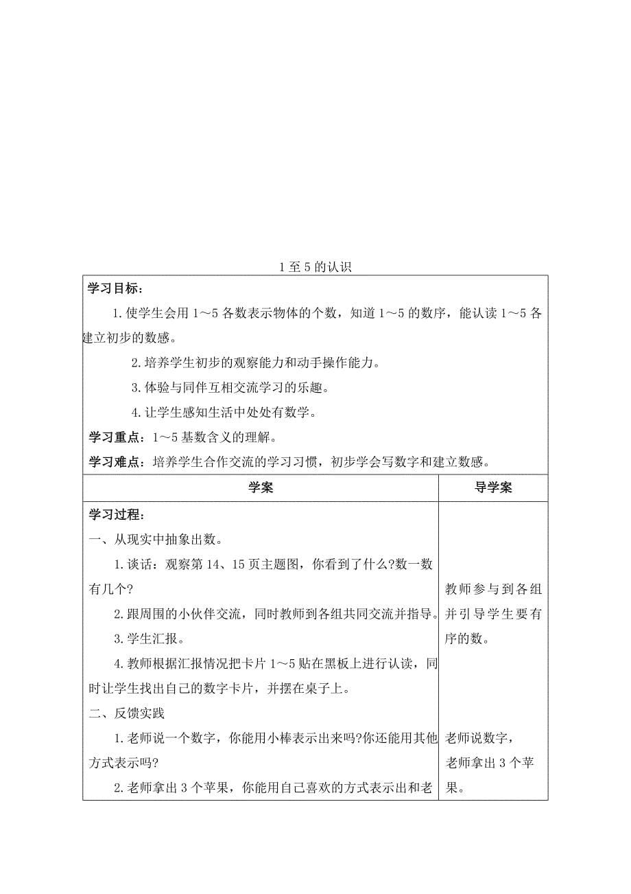 新人教版数学一年级上册全册导学案及教学反思成功系列_第5页