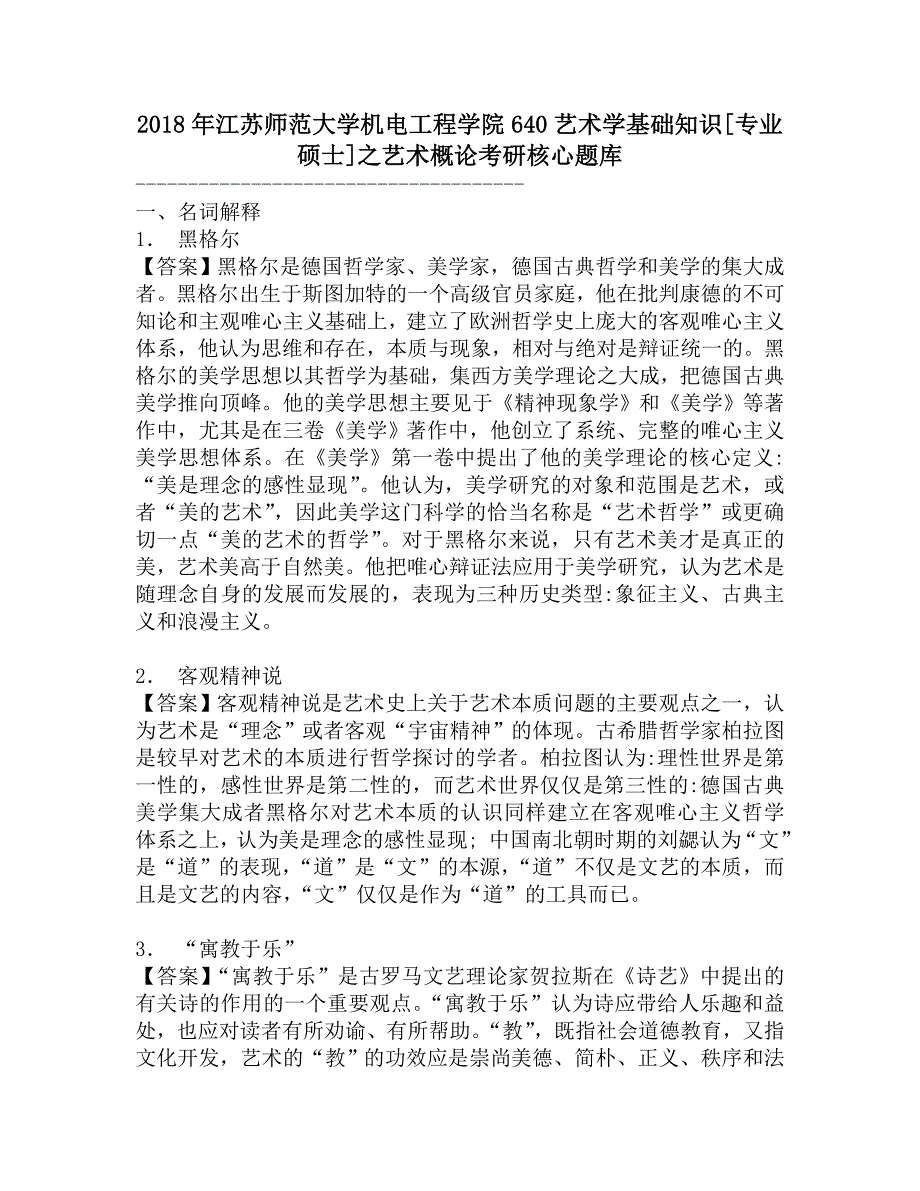 2018年江苏师范大学机电工程学院640艺术学基础知识[专业硕士]之艺术概论考研核心题库.doc_第1页