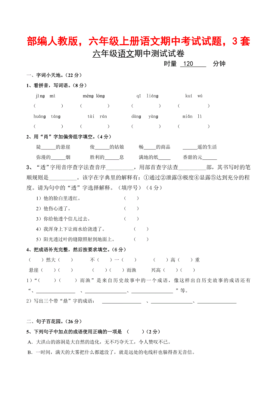 部编人教版六年级上册语文期中考试试题精品3套_第1页