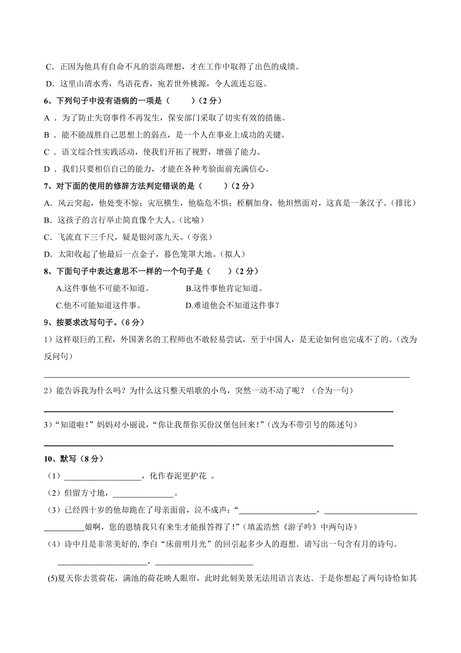 部编人教版六年级上册语文期中考试试题精品3套_第2页