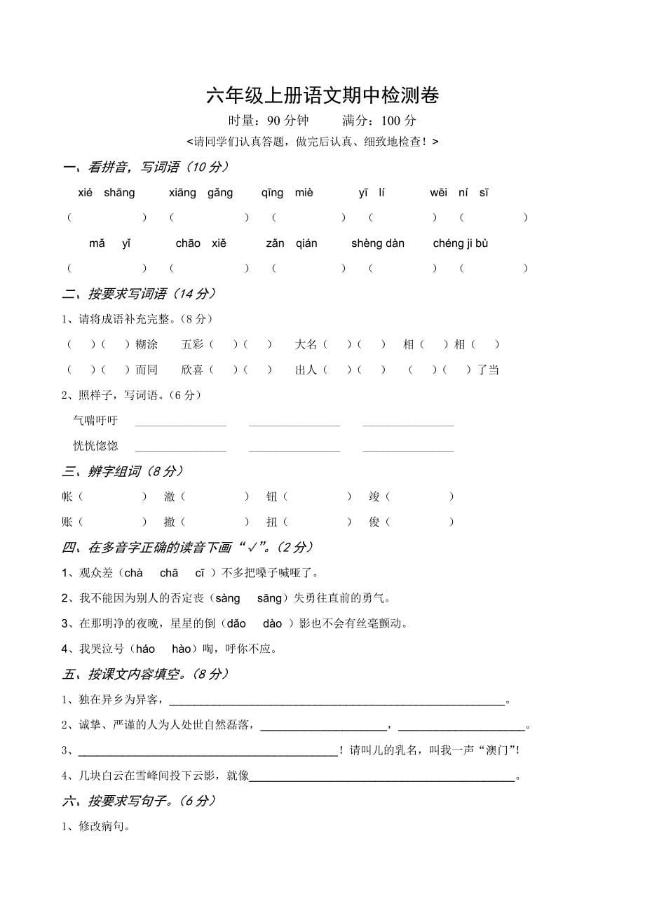 部编人教版六年级上册语文期中考试试题精品3套_第5页