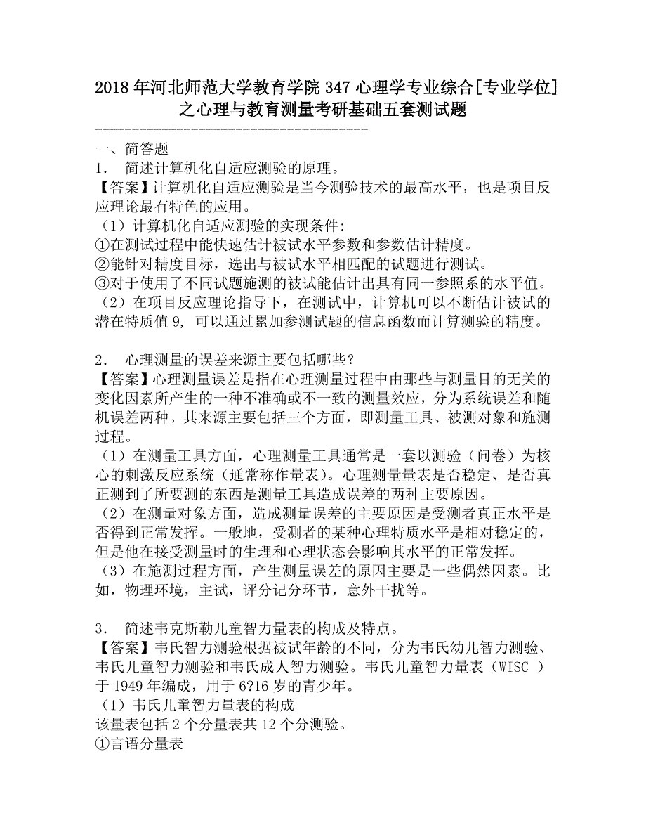 2018年河北师范大学教育学院347心理学专业综合[专业学位]之心理与教育测量考研基础五套测试题.doc_第1页