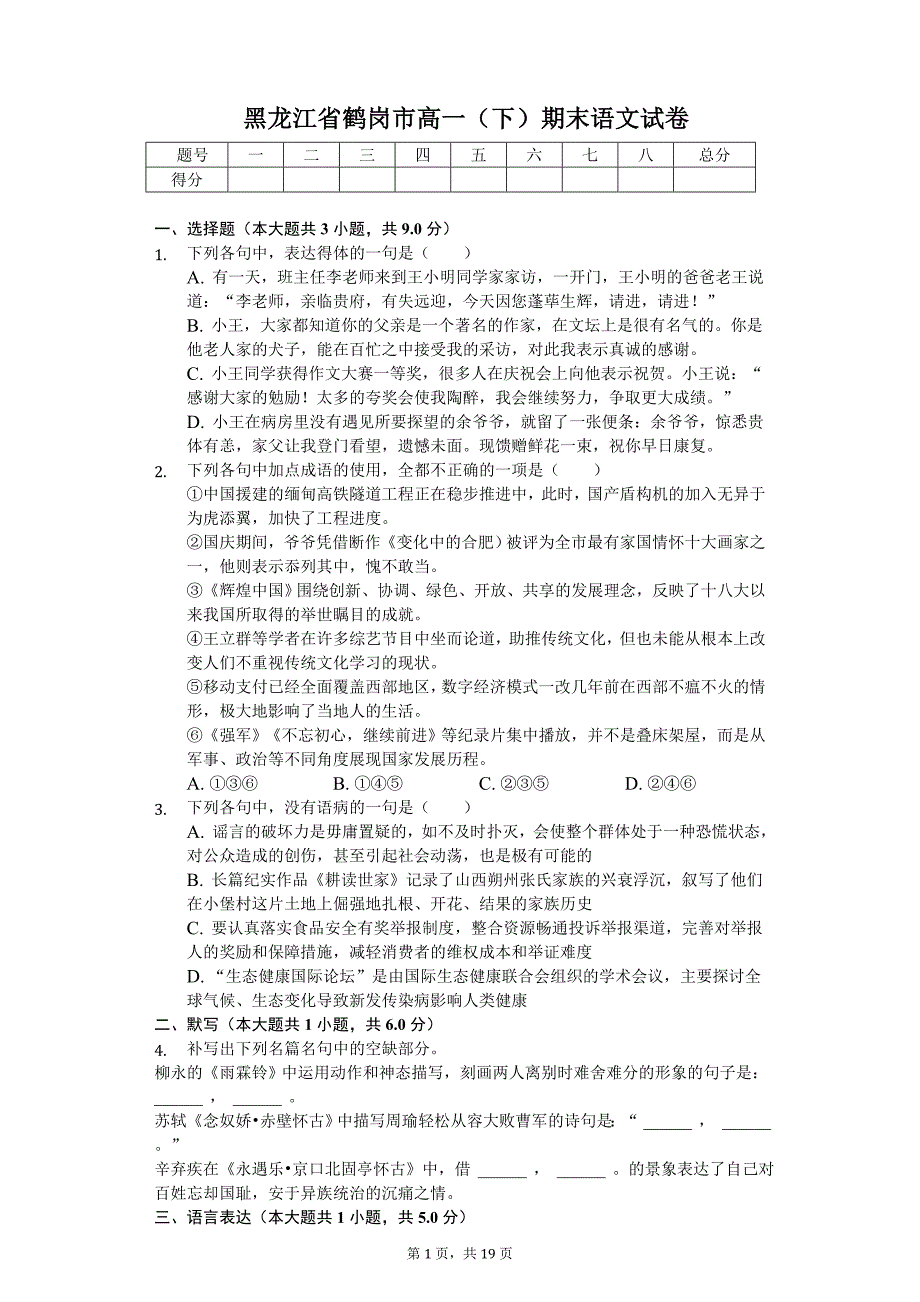 黑龙江省鹤岗市高一（下）期末语文试卷_第1页