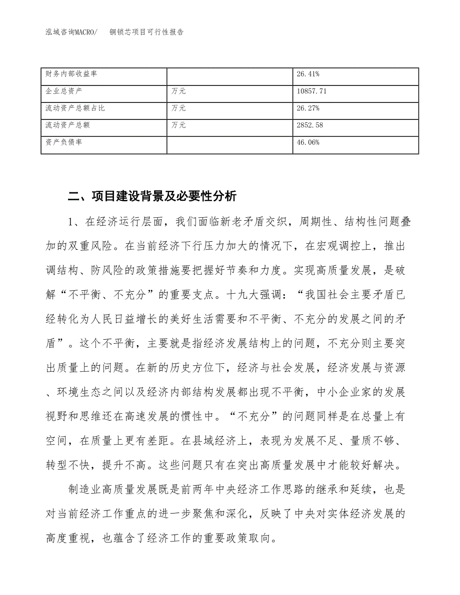 (立项备案申请样例)铜锁芯项目可行性报告.docx_第4页