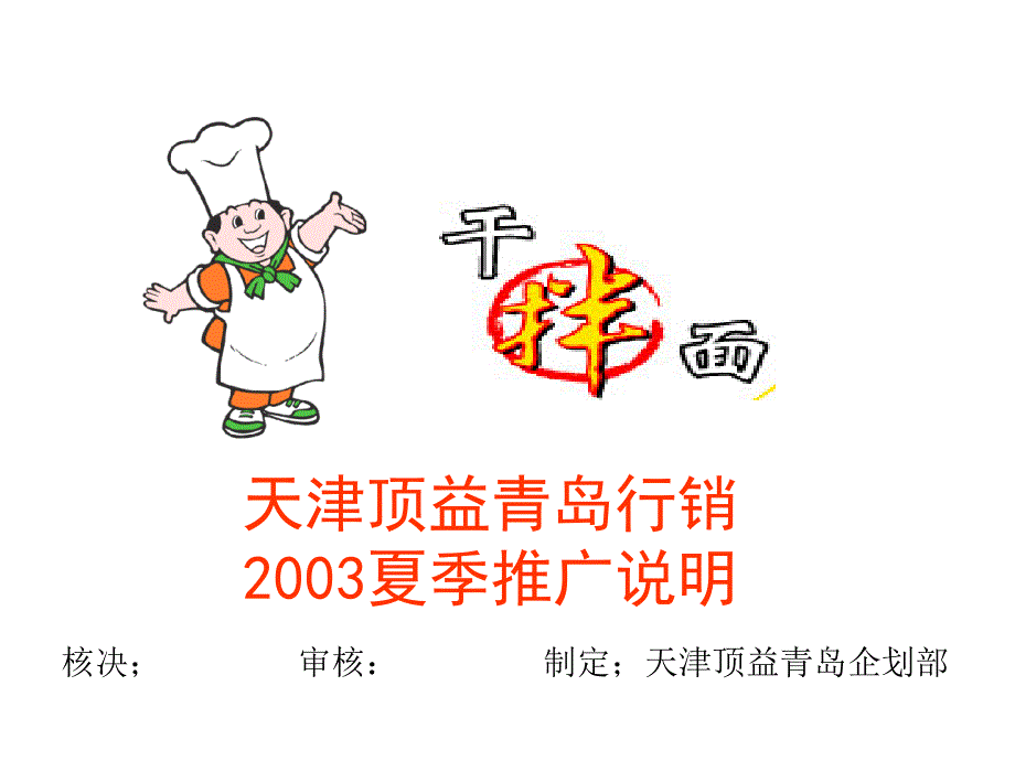 XX拌面2003年推广规划_第1页