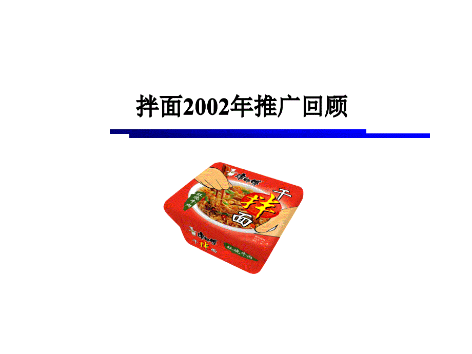 XX拌面2003年推广规划_第3页