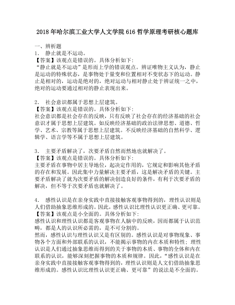 2018年哈尔滨工业大学人文学院616哲学原理考研核心题库.doc_第1页