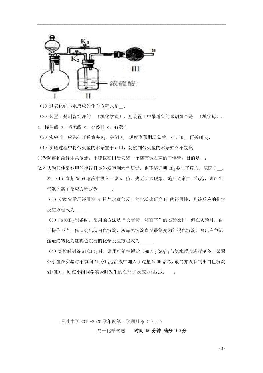 山西省运城市景胜中学2019_2020学年高一化学12月月考试题_第5页