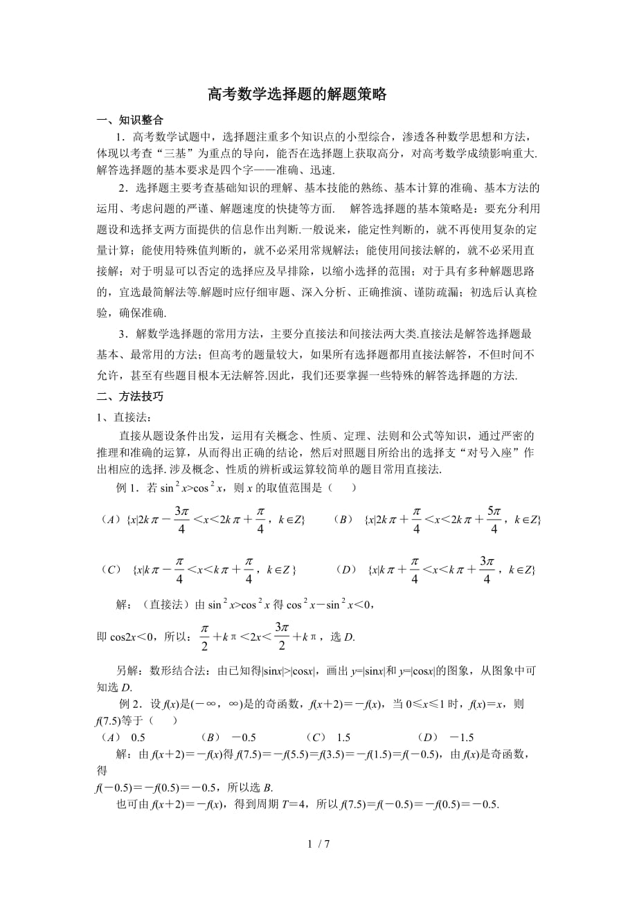 8高考数学选择题的解题策略_第1页