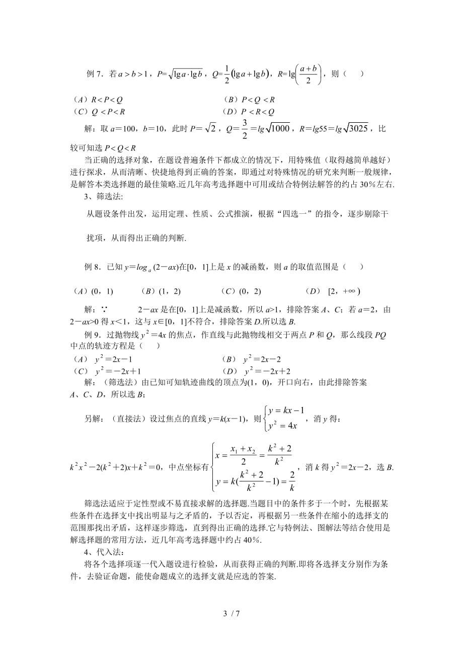 8高考数学选择题的解题策略_第3页