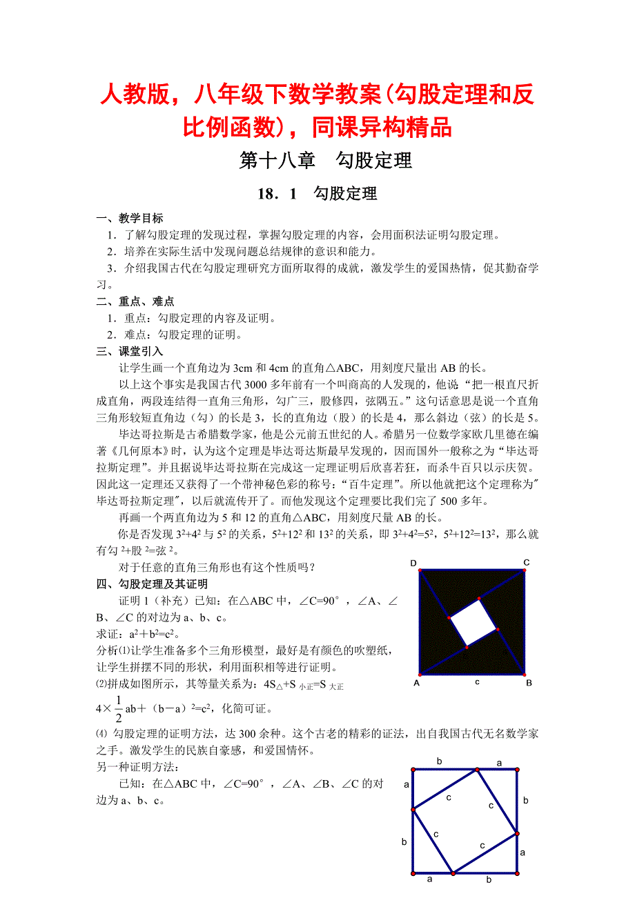 人教版八年级下数学教案(勾股定理和反比例函数)同课异构精品_第1页