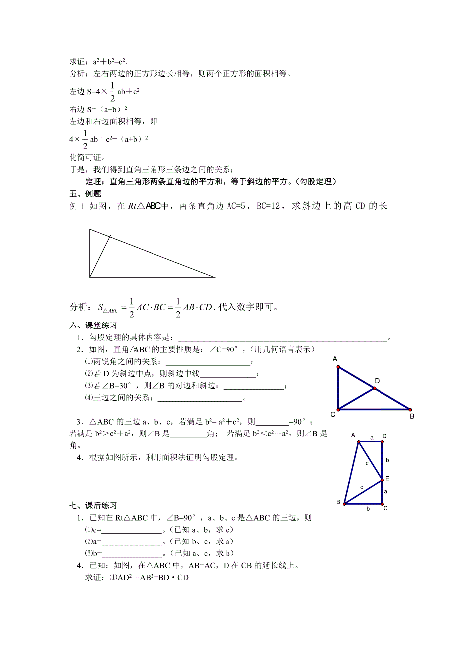 人教版八年级下数学教案(勾股定理和反比例函数)同课异构精品_第2页