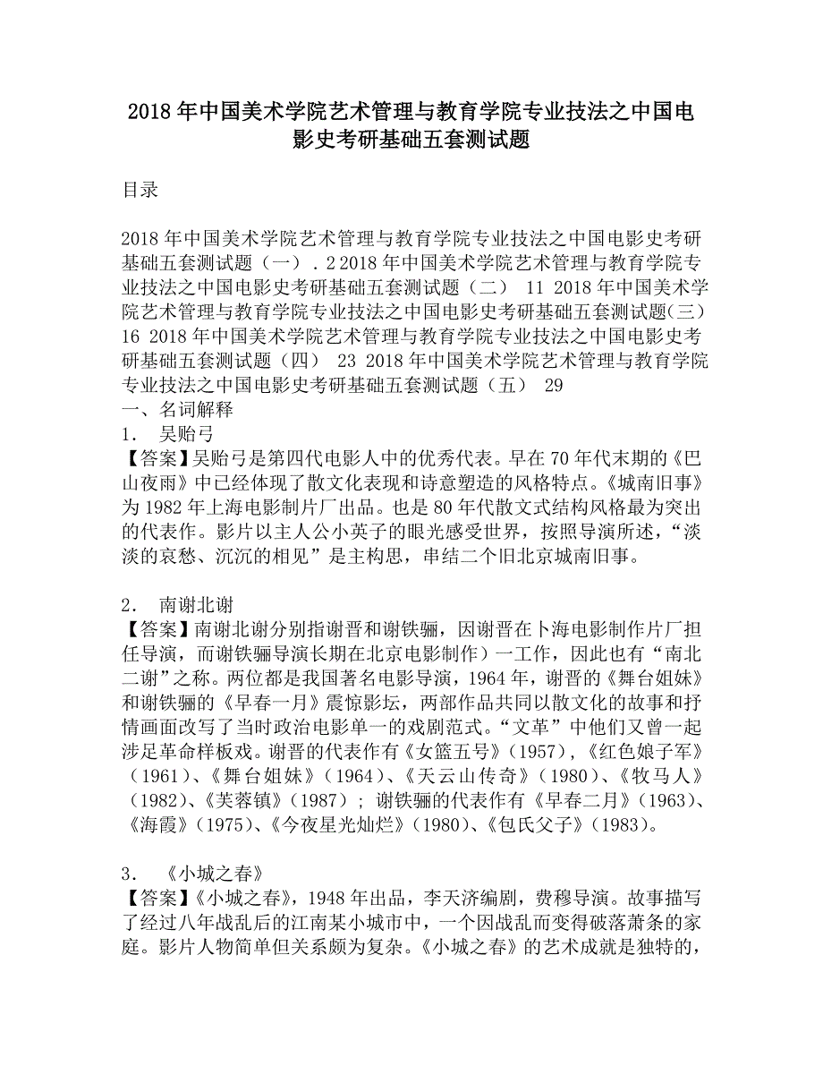 2018年中国美术学院艺术管理与教育学院专业技法之中国电影史考研基础五套测试题.doc_第1页