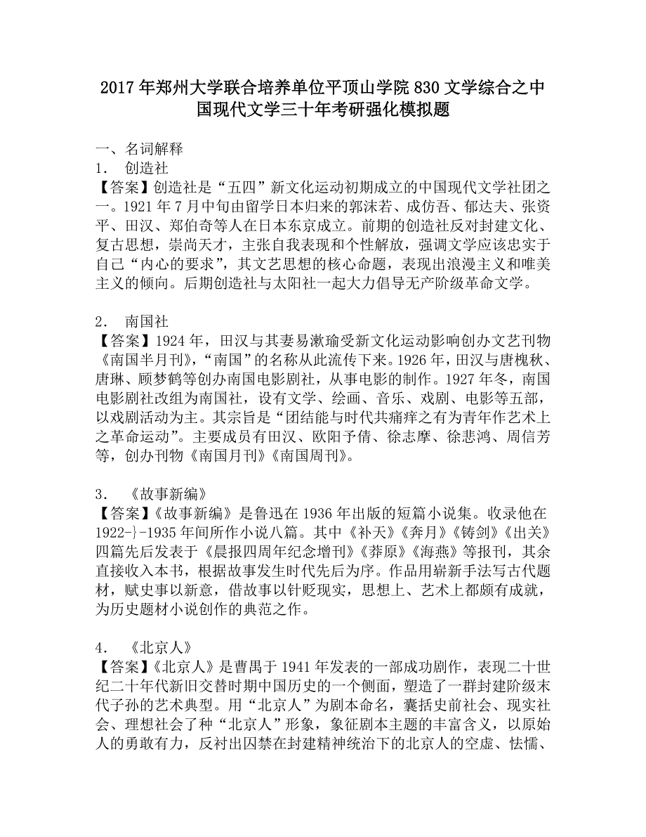 2017年郑州大学联合培养单位平顶山学院830文学综合之中国现代文学三十年考研强化模拟题.doc_第1页