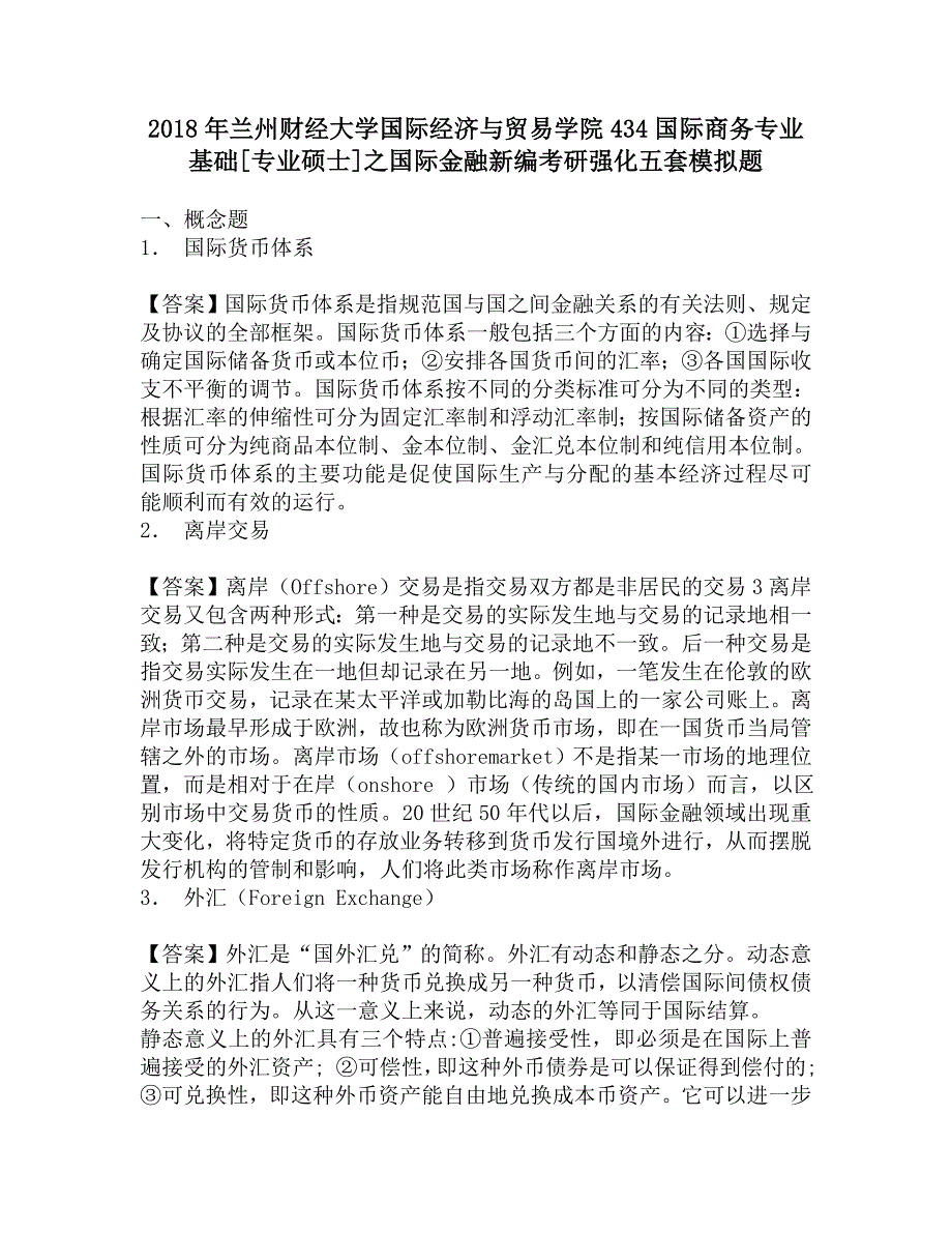 2018年兰州财经大学国际经济与贸易学院434国际商务专业基础[专业硕士]之国际金融新编考研强化五套模拟题.doc_第1页