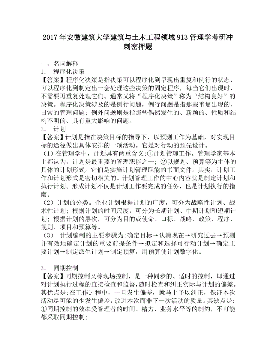 2017年安徽建筑大学建筑与土木工程领域913管理学考研冲刺密押题.doc_第1页