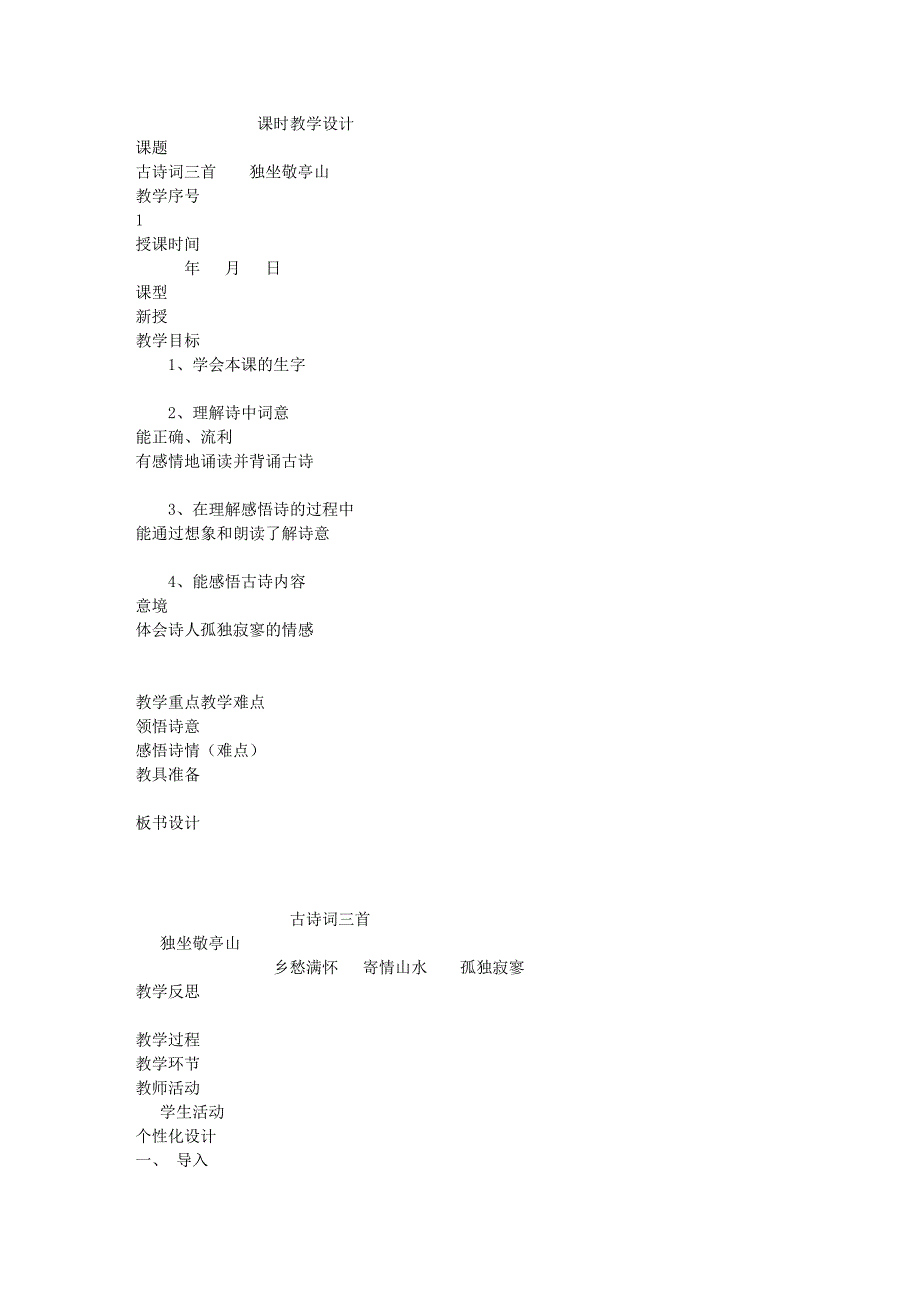 小学四年级下册第一课古诗词三首教学设计费下载（最新版）_第1页