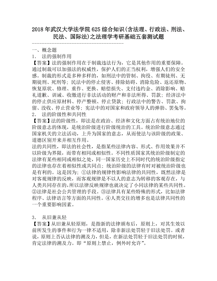 2018年武汉大学法学院625综合知识(含法理、行政法、刑法、民法、国际法)之法理学考研基础五套测试题.doc_第1页