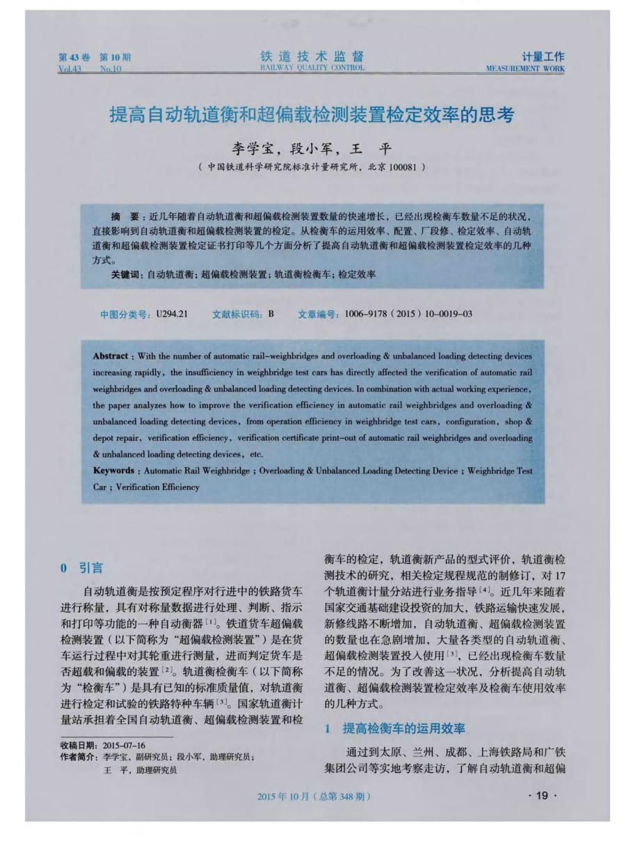 提高自动轨道衡和超偏载检测装置检定效率的思考.pdf_第1页