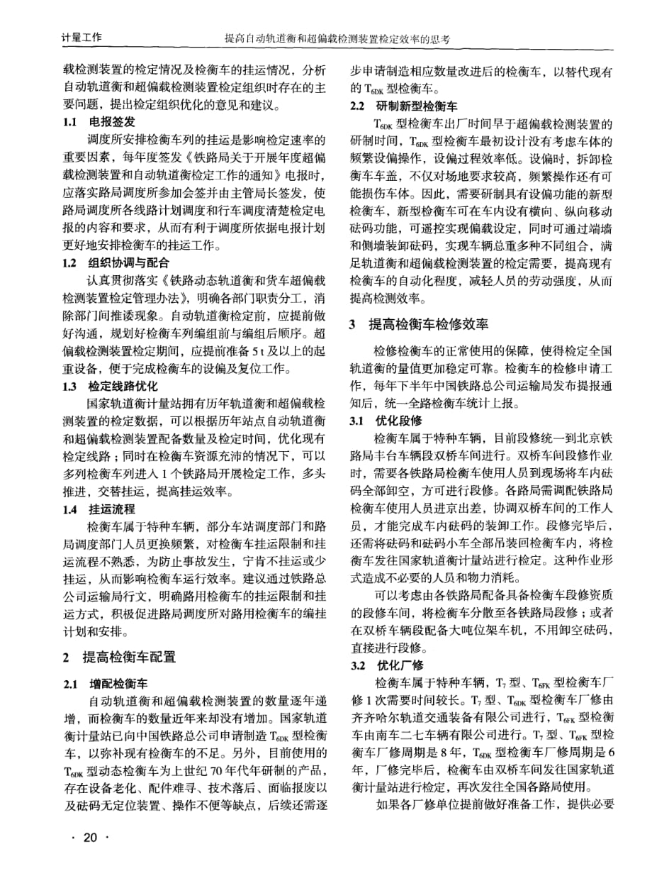 提高自动轨道衡和超偏载检测装置检定效率的思考.pdf_第2页