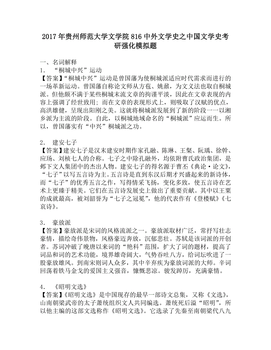 2017年贵州师范大学文学院816中外文学史之中国文学史考研强化模拟题.doc_第1页