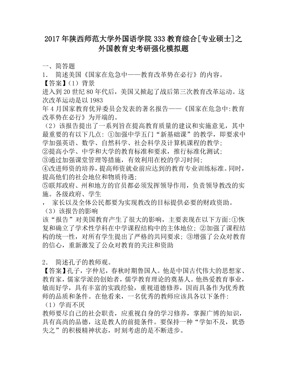 2017年陕西师范大学外国语学院333教育综合[专业硕士]之外国教育史考研强化模拟题.doc_第1页