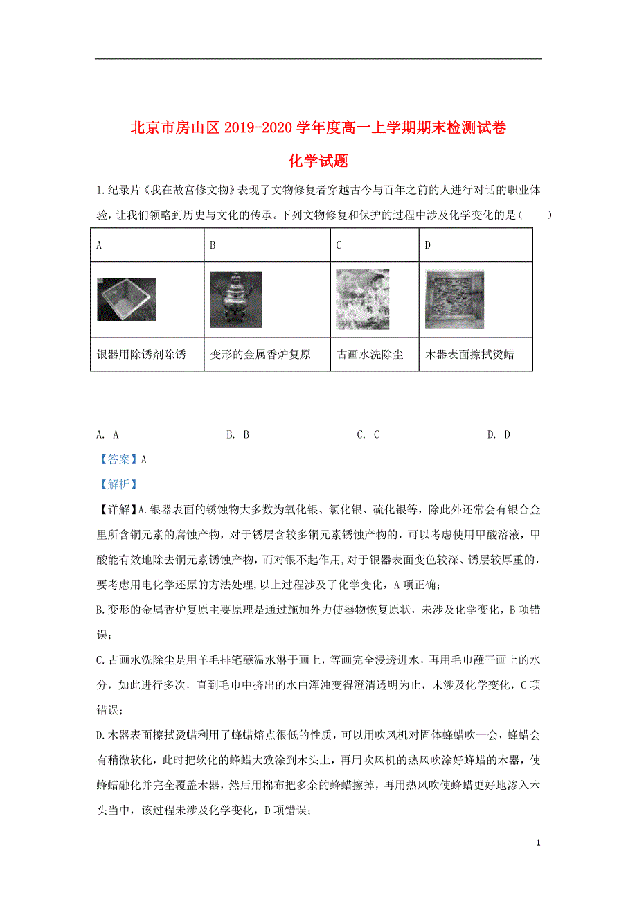 北京市房山区2019_2020学年高一化学上学期期末考试试题（含解析）_第1页