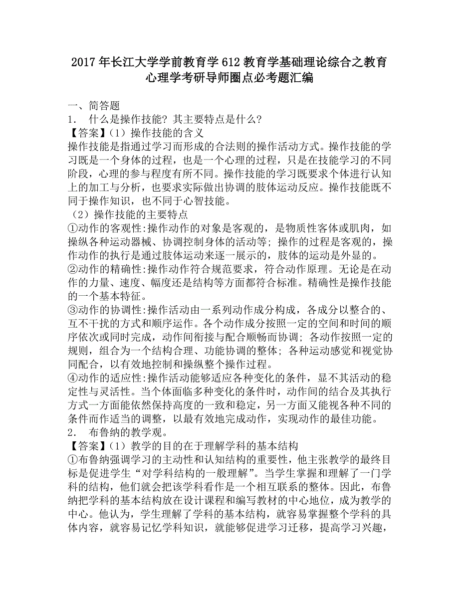 2017年长江大学学前教育学612教育学基础理论综合之教育心理学考研导师圈点必考题汇编.doc_第1页