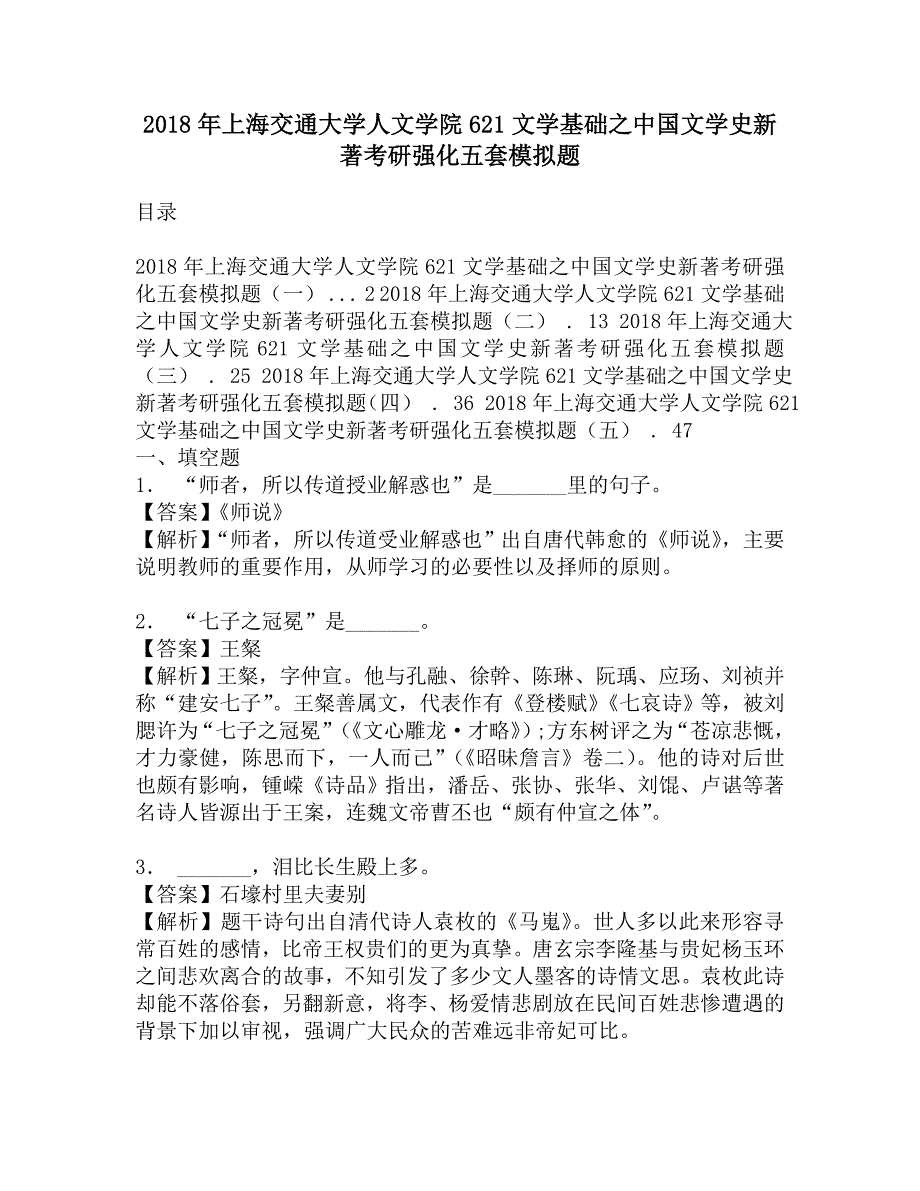 2018年上海交通大学人文学院621文学基础之中国文学史新著考研强化五套模拟题.doc_第1页