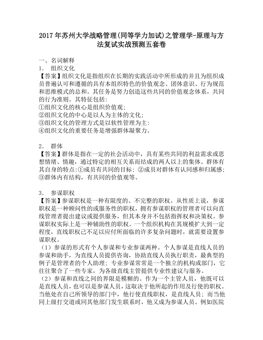 2017年苏州大学战略管理(同等学力加试)之管理学-原理与方法复试实战预测五套卷.doc_第1页