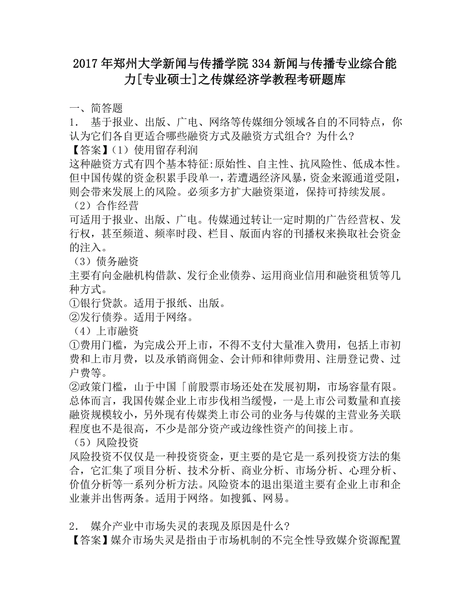 2017年郑州大学新闻与传播学院334新闻与传播专业综合能力[专业硕士]之传媒经济学教程考研题库.doc_第1页