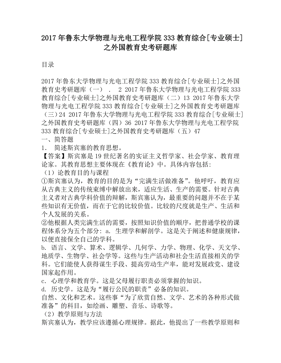 2017年鲁东大学物理与光电工程学院333教育综合[专业硕士]之外国教育史考研题库.doc_第1页