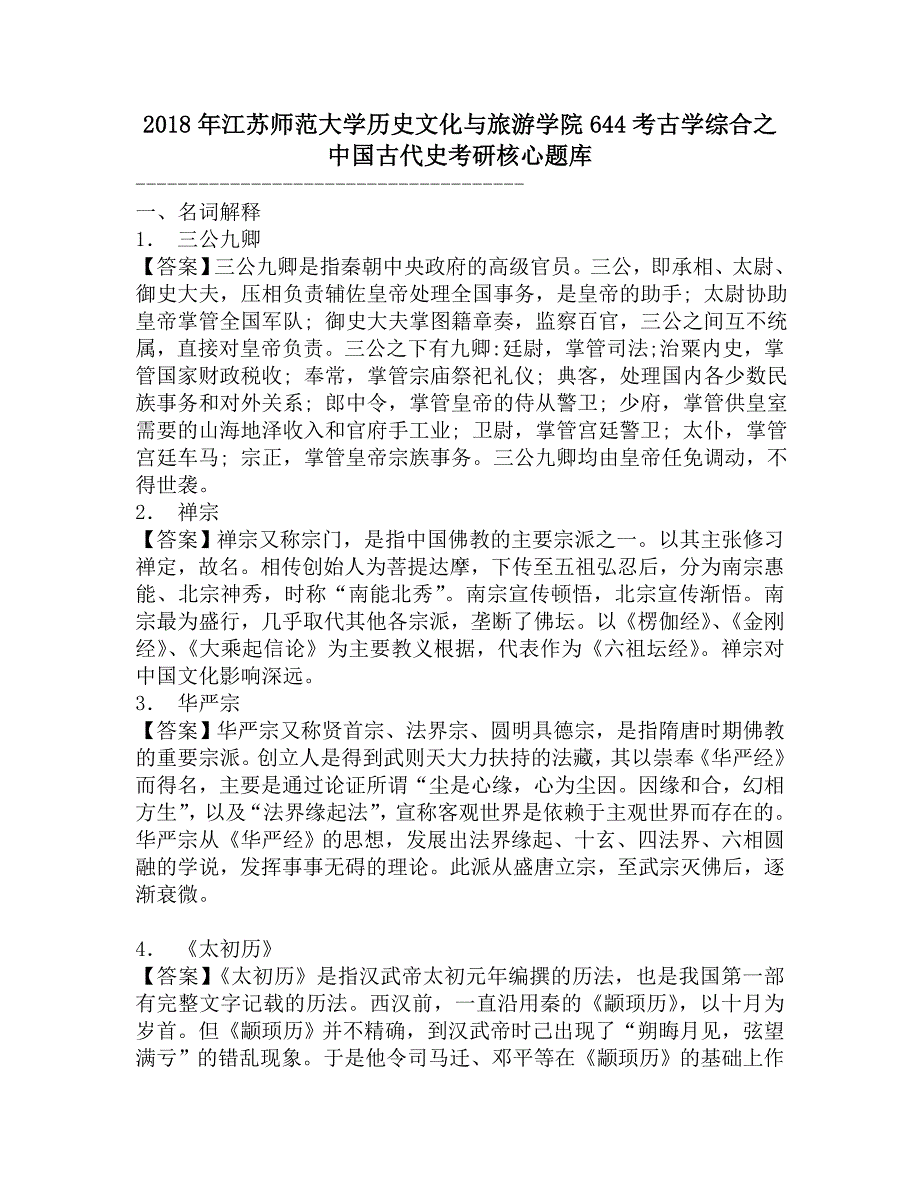 2018年江苏师范大学历史文化与旅游学院644考古学综合之中国古代史考研核心题库.doc_第1页