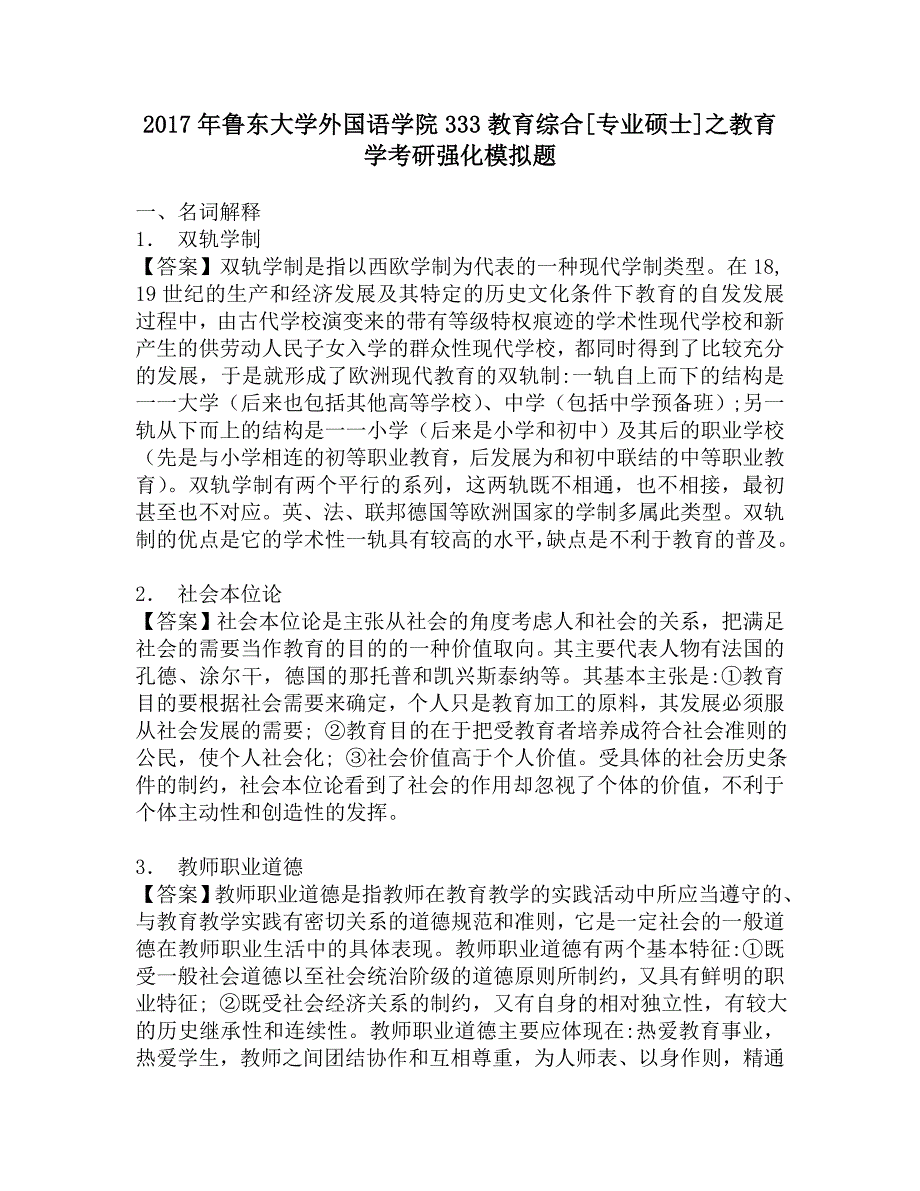 2017年鲁东大学外国语学院333教育综合[专业硕士]之教育学考研强化模拟题.doc_第1页