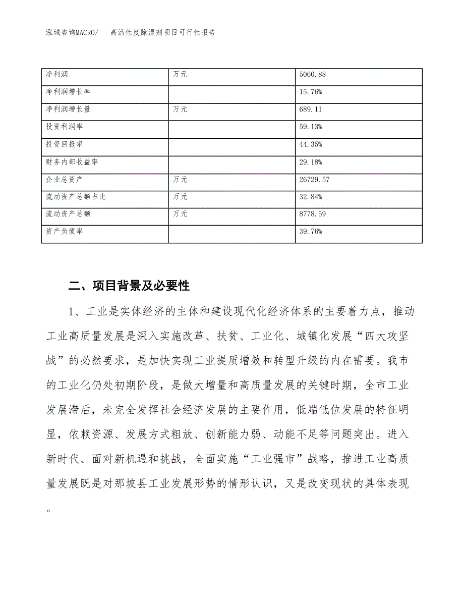 (立项备案申请样例)高活性度除湿剂项目可行性报告.docx_第3页