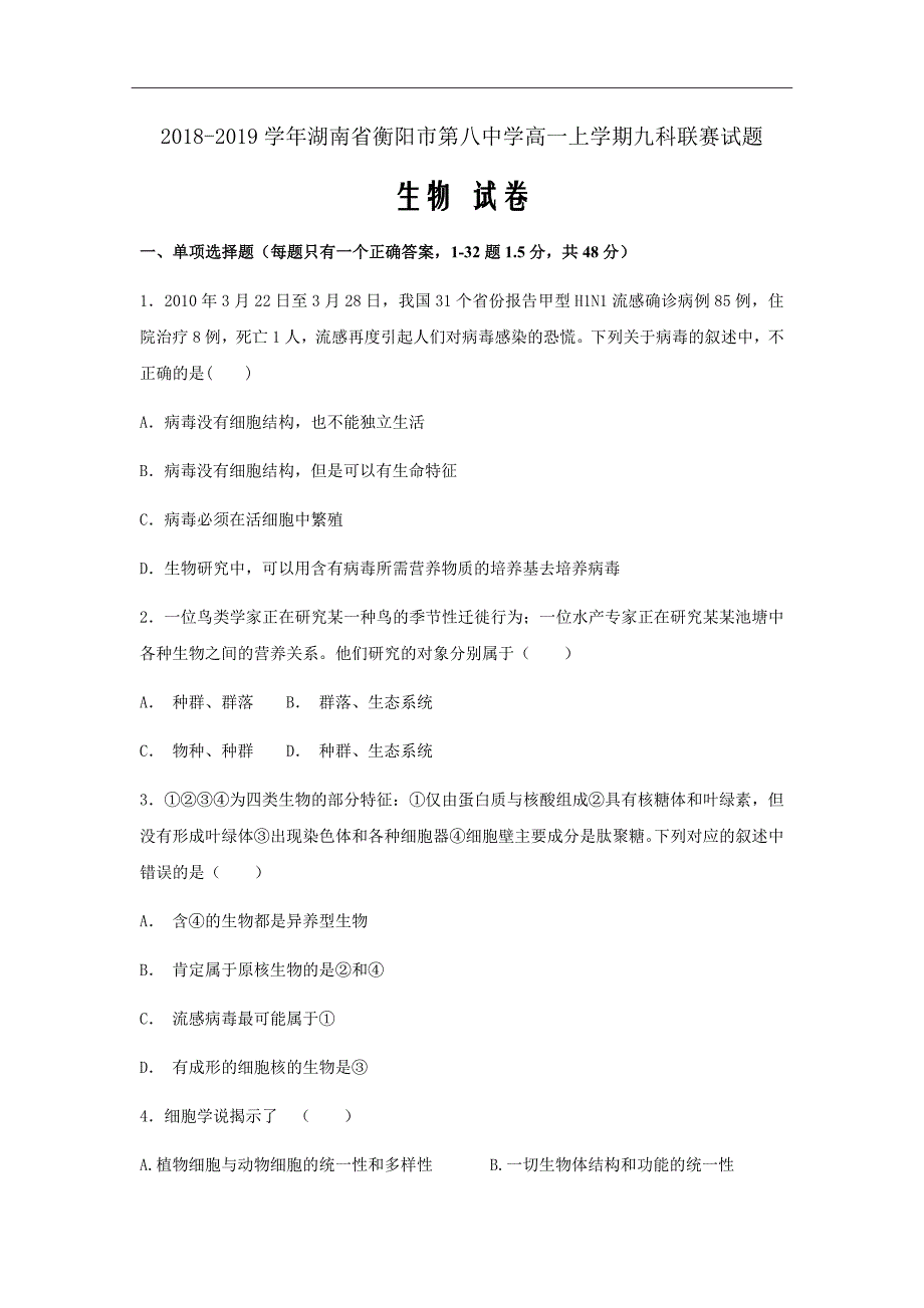 2018-2019学年湖南省高一上学期九科联赛试题（12月）生物Word版_第1页