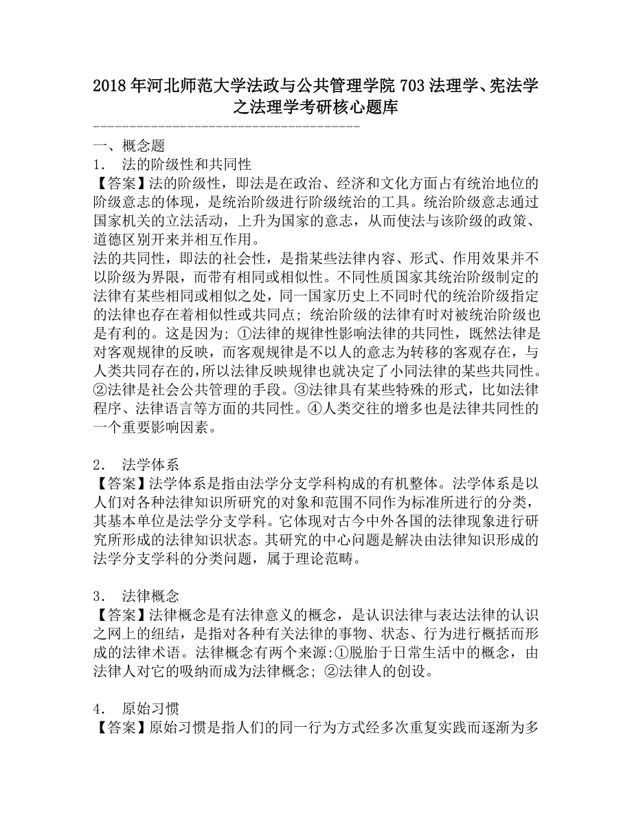 2018年河北师范大学法政与公共管理学院703法理学、宪法学之法理学考研核心题库.doc_第1页