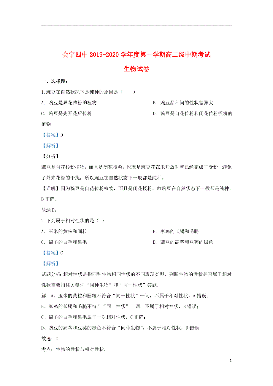 甘肃省白银市会宁县第四中学2019_2020学年高二生物上学期期中试题（含解析）_第1页