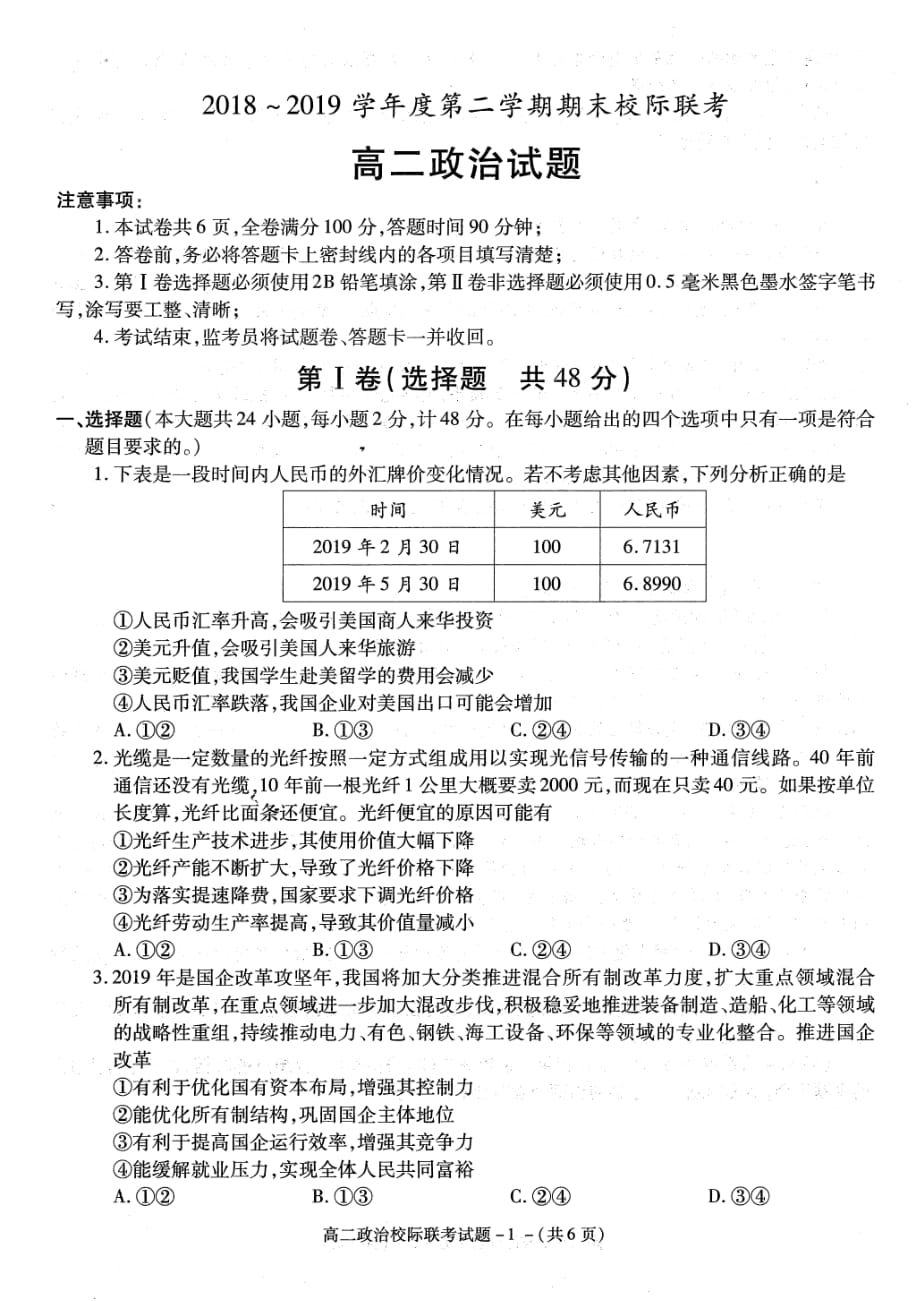 陕西省2018-2019学年汉中市高二下学期期末校际联考政治试题_第1页