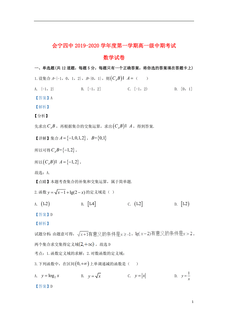 甘肃省白银市会宁县第四中学2019_2020学年高一数学上学期期中试题（含解析）_第1页